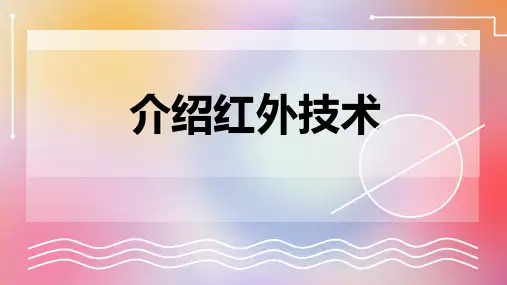 介绍红外技术