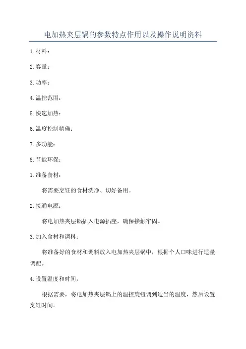 电加热夹层锅的参数特点作用以及操作说明资料