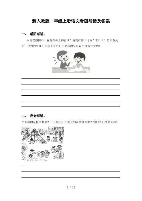 新人教版二年级上册语文看图写话及答案