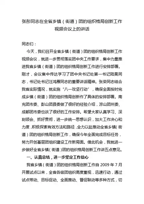 张彤同志在全省乡镇(街道)团的组织格局创新工作视频会议上的讲话
