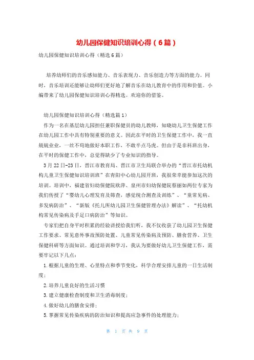 幼儿园保健知识培训心得(6篇)