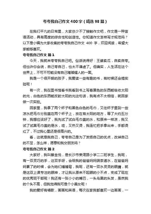 夸夸我自己作文400字（精选98篇）