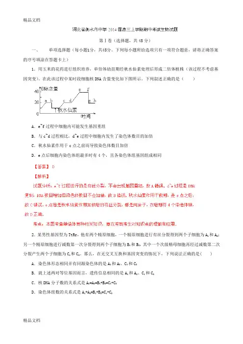 (整理)河北衡水中学届高三上期中考试试题解析生物