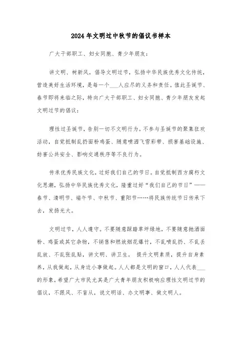 2024年文明过中秋节的倡议书样本（三篇）