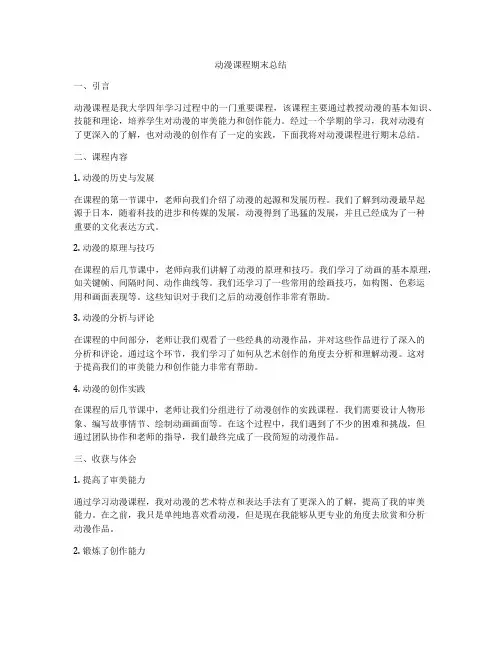 动漫课程期末总结