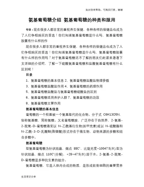 氨基葡萄糖介绍 氨基葡萄糖的种类和服用