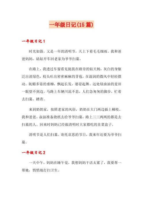 一年级日记(15篇)