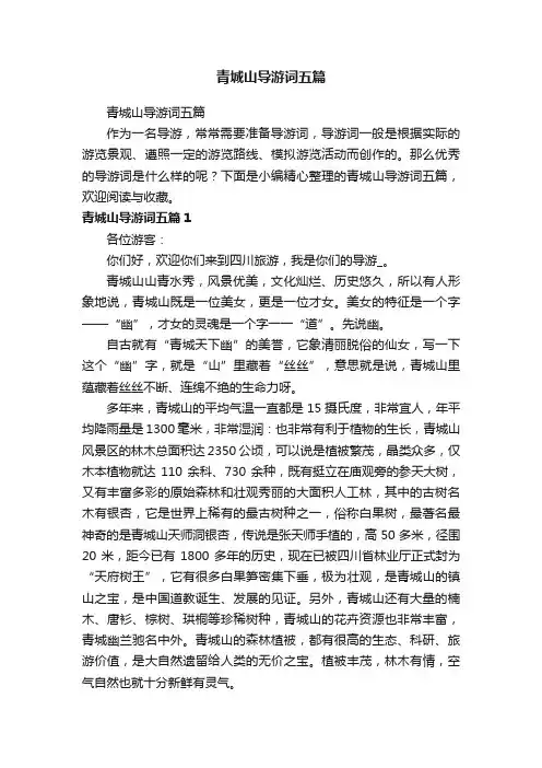 青城山导游词五篇