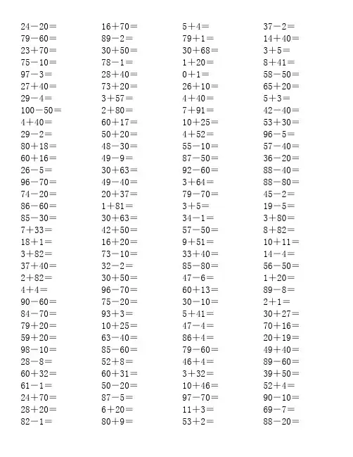 100以内(两位数)不进位不退位加减法混合口算题