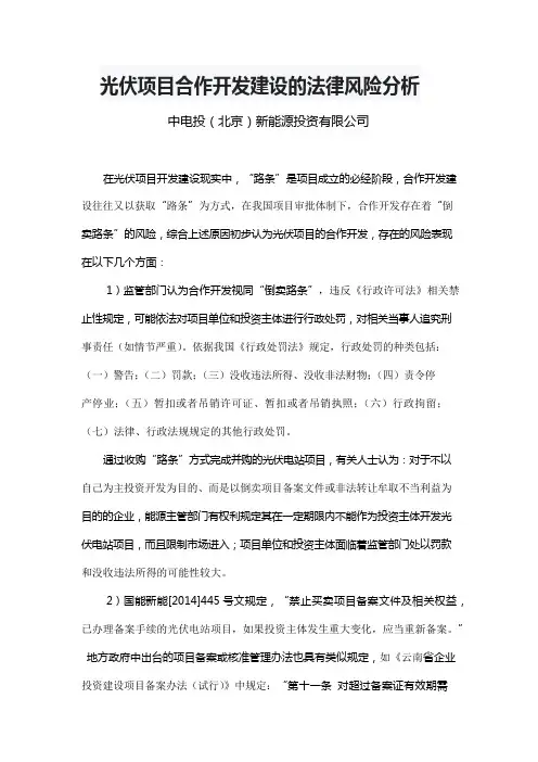 光伏项目合作开发建设的法律风险分析