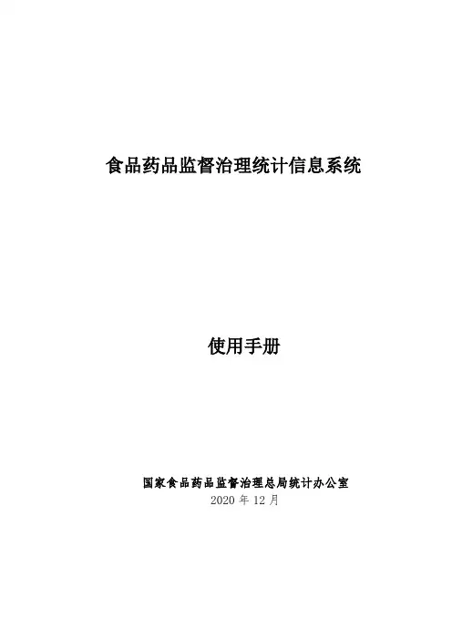 食品药品监督管理统计信息系统使用办法