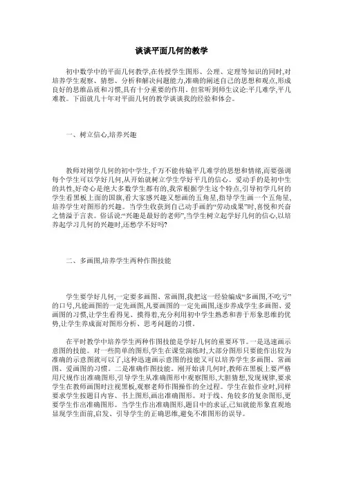谈谈平面几何的教学