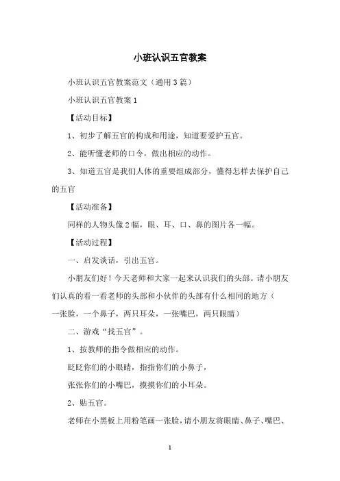 小班认识五官教案