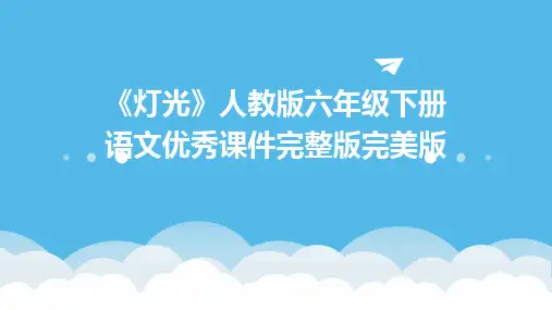 《灯光》人教版六年级下册语文课件完美版