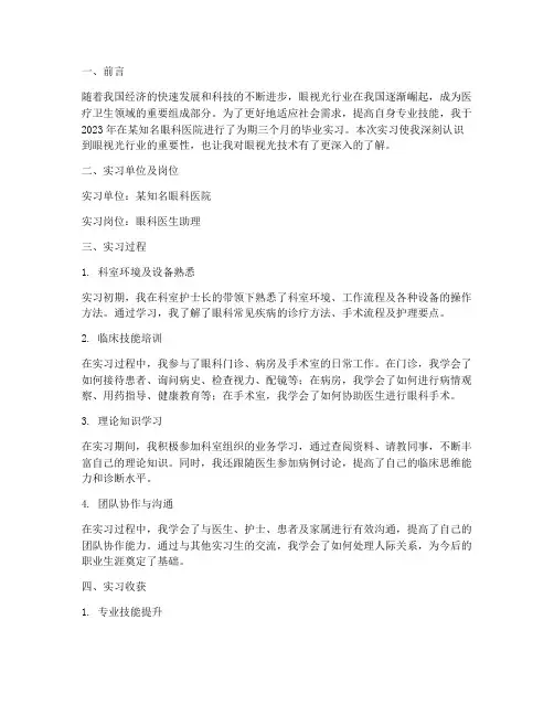 眼视光毕业实习报告