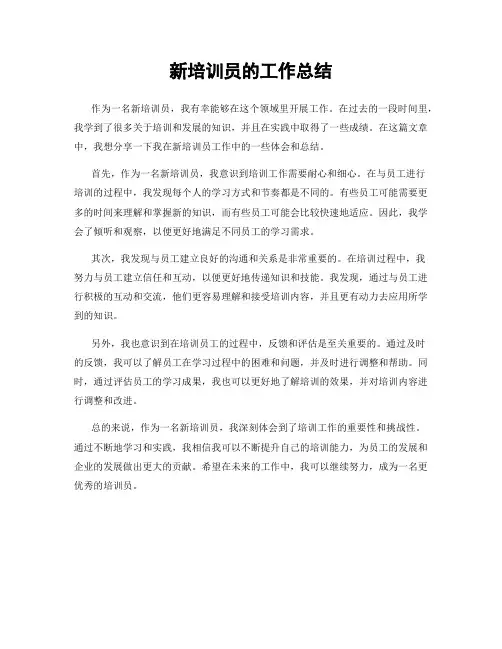 新培训员的工作总结