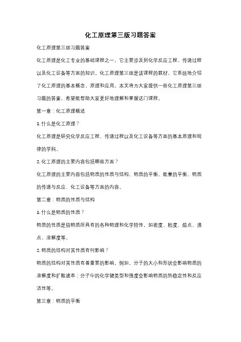 化工原理第三版习题答案