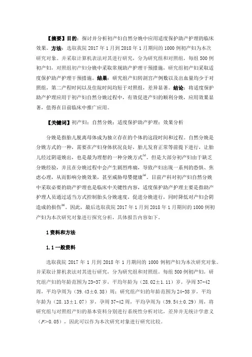 初产妇自然分娩中应用适度保护助产护理的效果分析