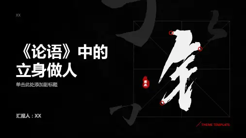 《论语》中的立身做人