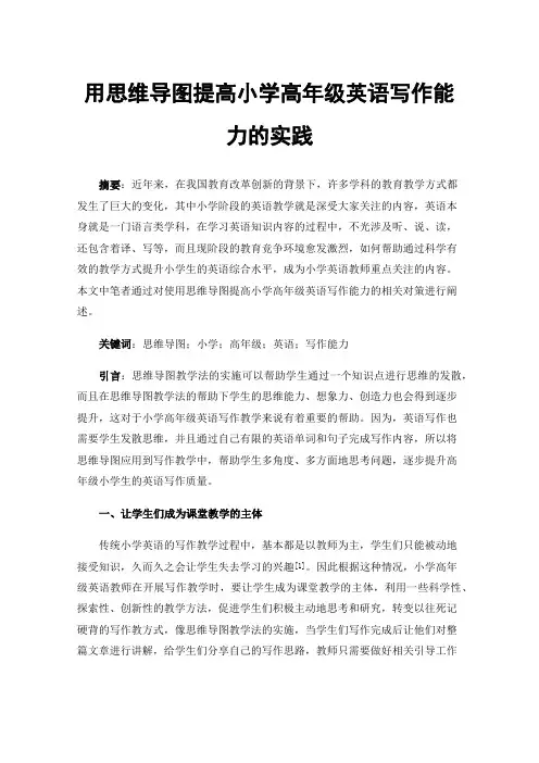 用思维导图提高小学高年级英语写作能力的实践