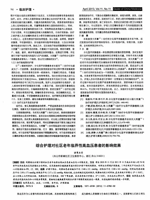 综合护理对社区老年临界性高血压患者的影响效果