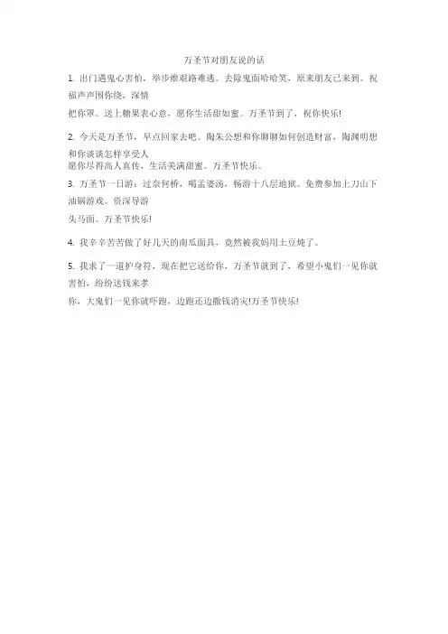 万圣节对朋友说的话
