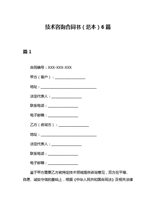 技术咨询合同书(范本)6篇