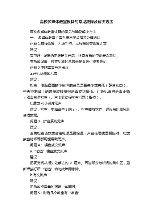 高校多媒体教室设备的常见故障及解决方法