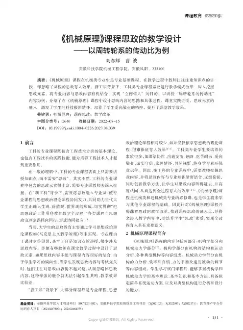 《机械原理》课程思政的教学设计——以周转轮系的传动