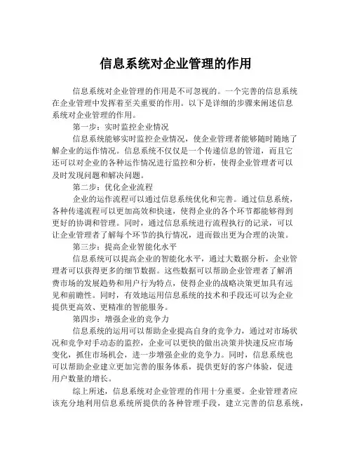 信息系统对企业管理的作用