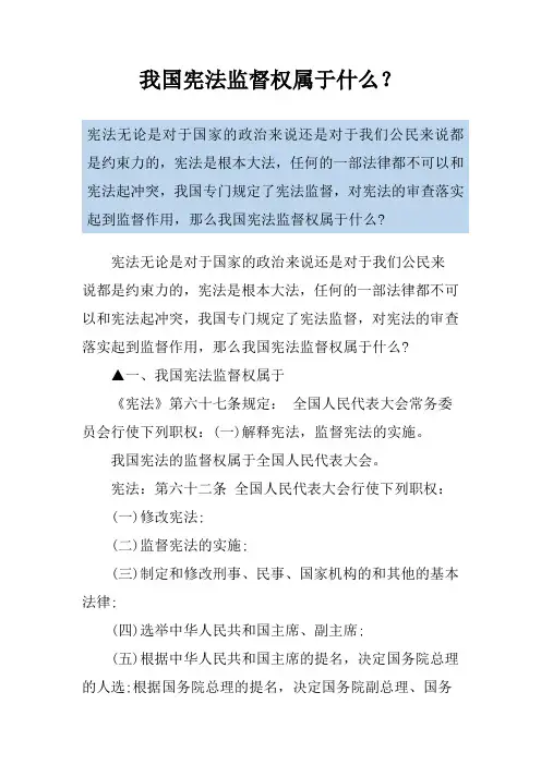 我国宪法监督权属于什么？