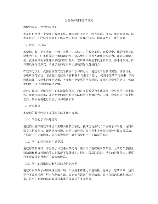 生物教师期末总结范文