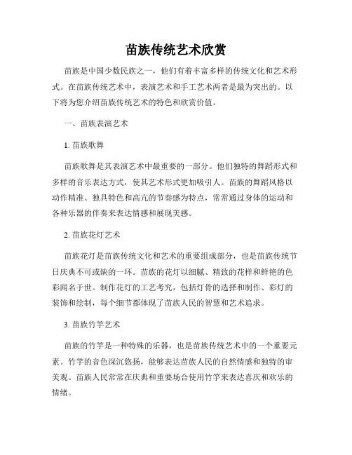 苗族传统艺术欣赏