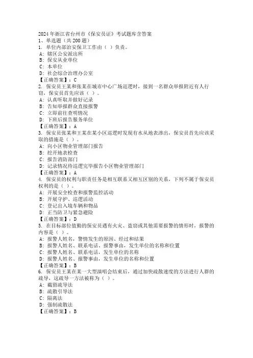 2024年浙江省台州市《保安员证》考试题库含答案