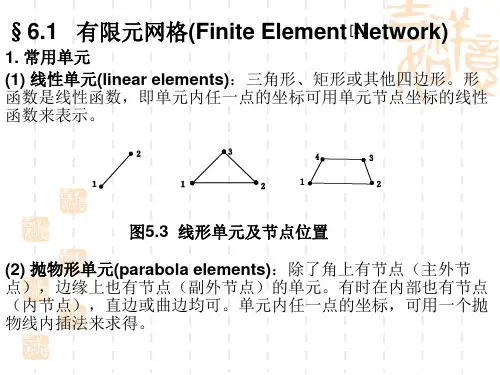弹性力学的有限元求法