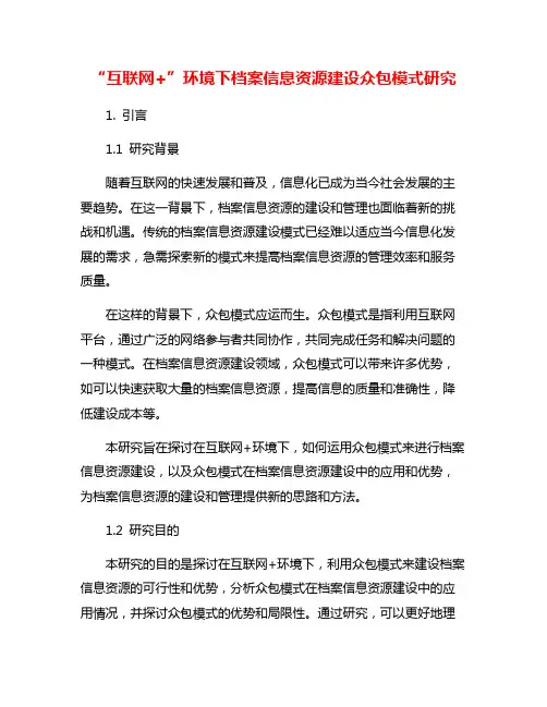 “互联网+”环境下档案信息资源建设众包模式研究
