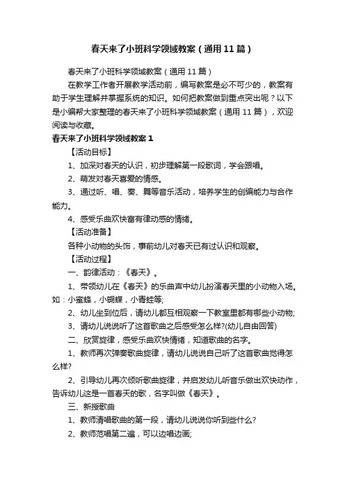 春天来了小班科学领域教案（通用11篇）