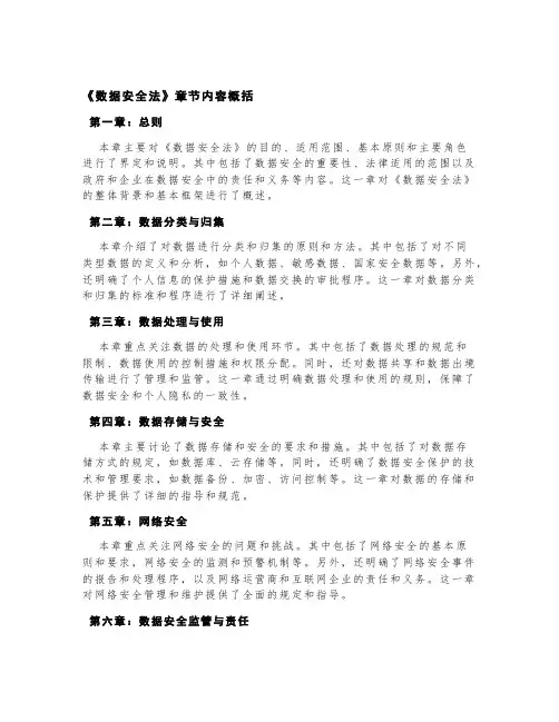 《数据安全法》章节内容概括