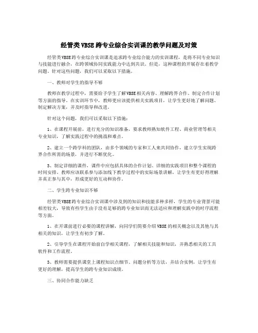 经管类VBSE跨专业综合实训课的教学问题及对策