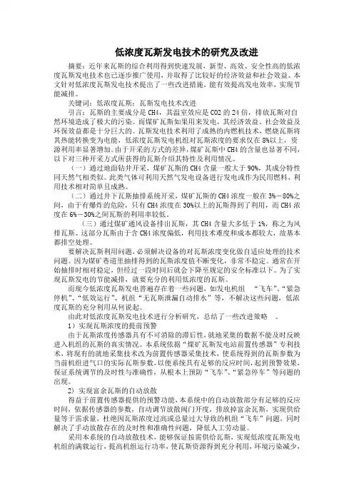 低浓度瓦斯发电技术的研究及改进