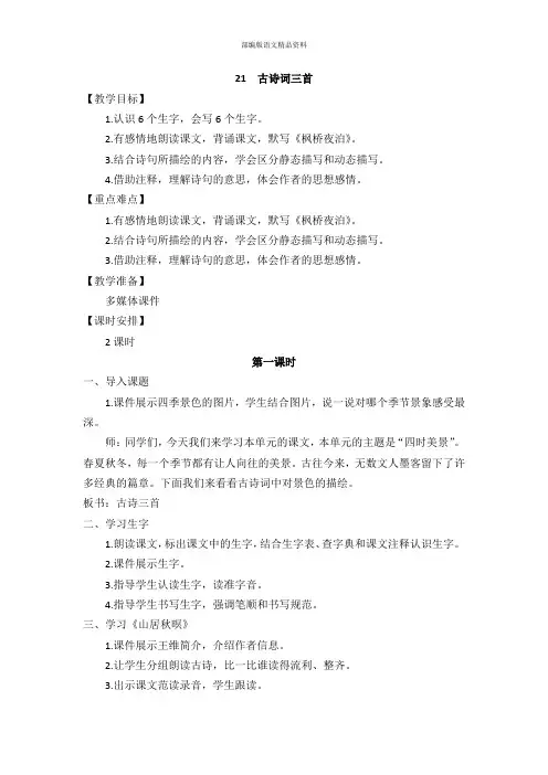 (统编版)部编版五年级语文上册21  古诗词三首 教学设计