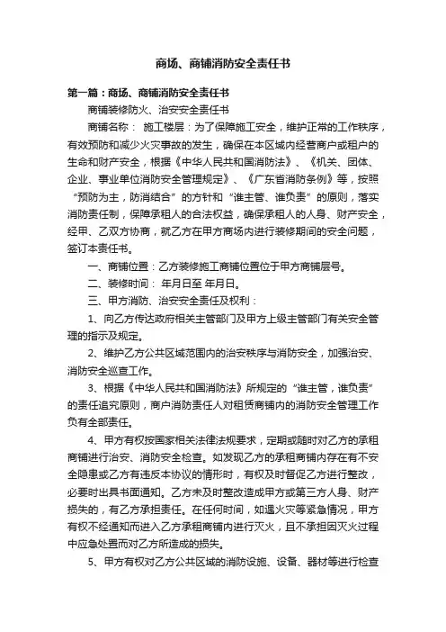 商场、商铺消防安全责任书