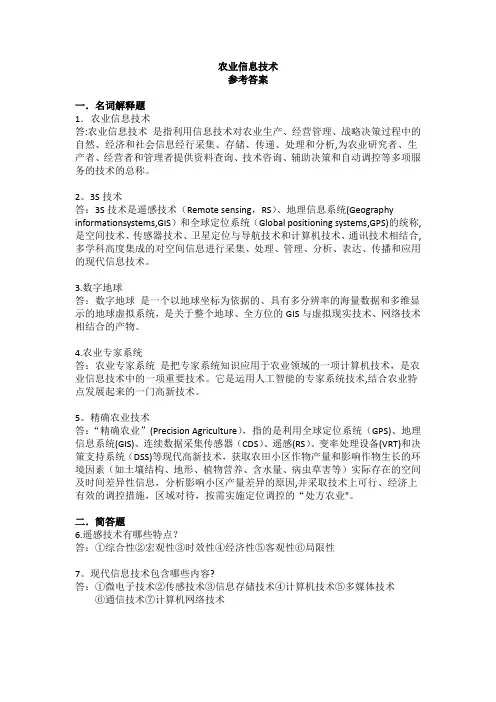 农业信息技术(答案)