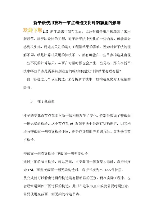 新平法使用技巧—节点构造变化对钢筋量的影响