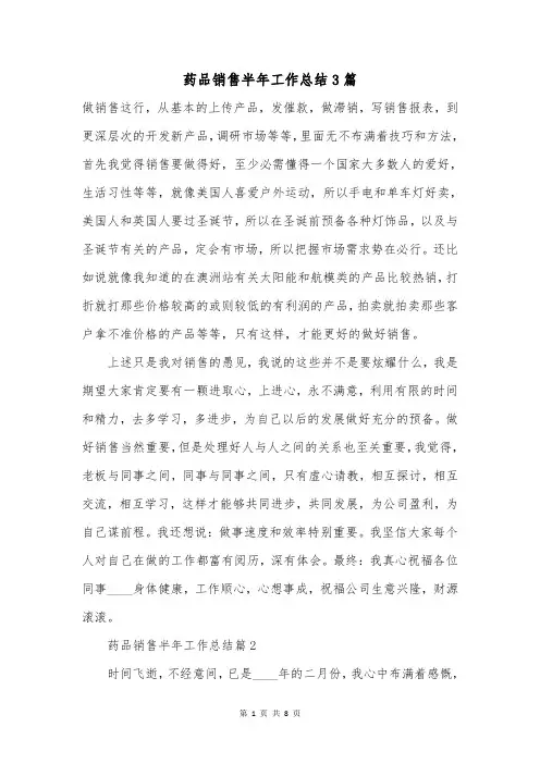 药品销售半年工作总结3篇