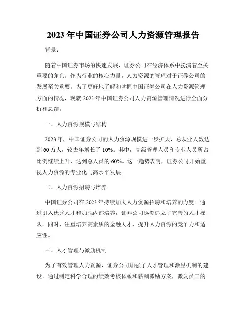 2023年中国证券公司人力资源管理报告
