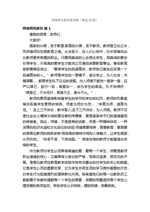 师德师风教育演讲稿（精选12篇）