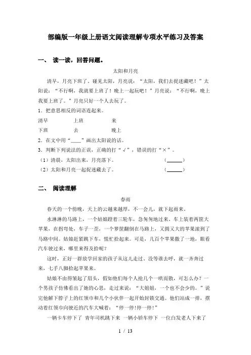 部编版一年级上册语文阅读理解专项水平练习及答案