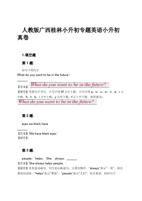 人教版广西桂林小升初专题英语小升初真卷试卷及解析