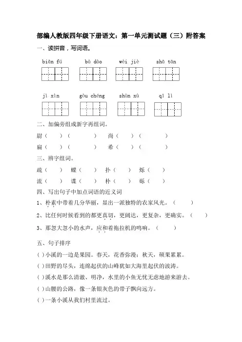 最新部编四年级下册语文：第一单元测试题(三)附答案